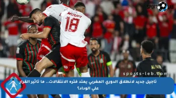 تأجيل جديد لانطلاق الدوري المغربي يمتد فترة الانتقالات.. ما تأثير القرار على الوداد؟